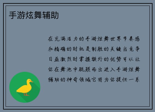 手游炫舞辅助