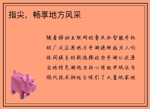 指尖，畅享地方风采