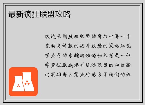 最新疯狂联盟攻略